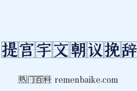 提宫宇文朝议挽辞是什么意思的图片